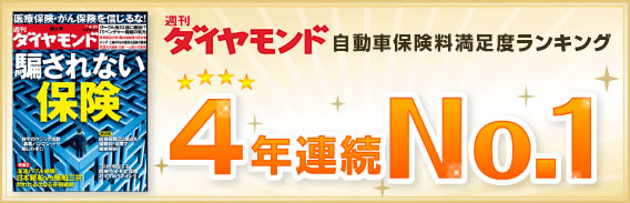 自動車保険料ランキング4年連続　第１位