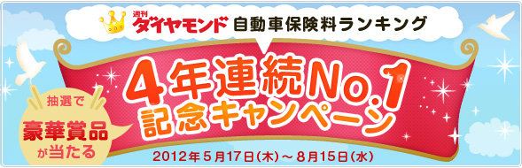 週刊ダイヤモンド自動車保険料ランキング 4年連続No.1記念キャンペーン