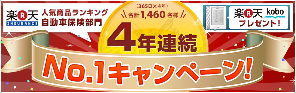 人気商品ランキング4年連続No.1キャンペーン