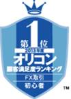 2013年度オリコン顧客満足度ランキング　FX取引（初心者）部門　第1位