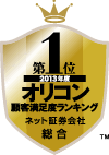 オリコン顧客満足度ランキング ネット証券会社部門 総合第1位