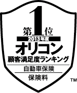 2013年度オリコン顧客満足度(CS)ランキング 自動車保険部門 保険料の満足 第1位