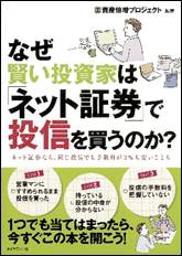 プレゼント書籍イメージ：『なぜ賢い投資家は「ネット証券」で投信を買うのか？』