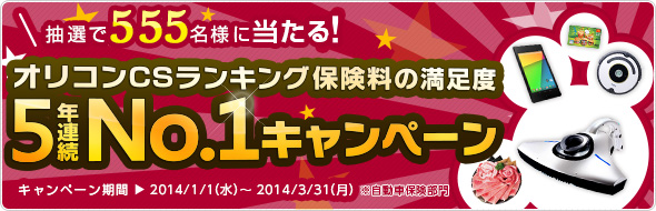 オリコンCSランキング 保険料の満足度 5年連続No.1キャンペーン