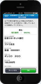 スマート認証アプリに表示される取引内容を確認のうえ承認