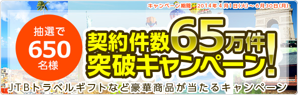 契約件数65万件突破キャンペーン