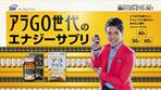 アラGO世代のエナジーサプリ！アラプラス