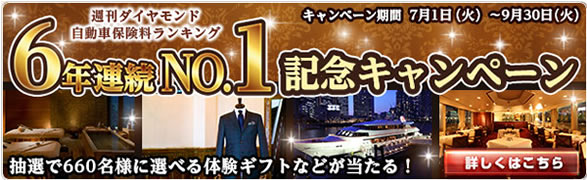 週刊ダイヤモンド自動車保険料ランキング 6年連続No.1記念キャンペーン