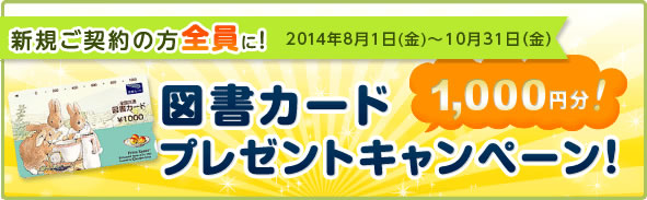 新規ご契約で図書カード（1,000円分）プレゼントキャンペーン