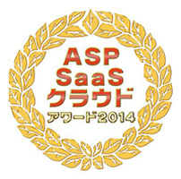 ASP･SaaS･クラウドアワード2014