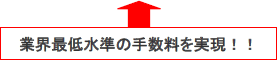 業界最低水準の手数料を実現