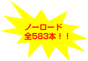 ノーロード全583本！！