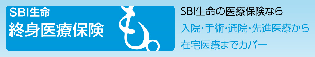 SBI生命の医療保険「も。」は、病気やケガの入院・手術・放射線治療・通院・先進医療に加え在宅医療が保障対象の商品になります。