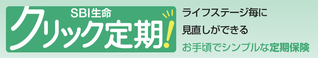 SBI生命の定期保険「クリック定期！」は万が一の際に残されたご家族を守るため、または葬儀代など、ご希望に沿って保険金額の設定が可能な商品となります。