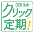 インターネット申込専用定期保険「クリック定期！」
