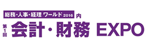 第1回 会計・財務EXPO