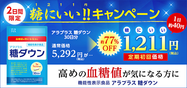 糖(1)に(2)いい(11)キャンペーン 糖(1)に(2)いい(11)キャンペーン