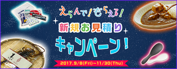 えらんで！もらえる！新規お見積りキャンペーン！