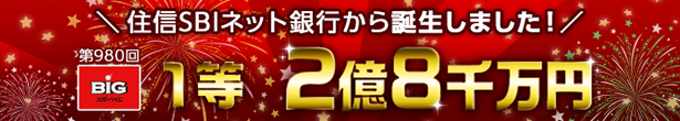 住信SBIネット銀行のお客さまから億万長者誕生！