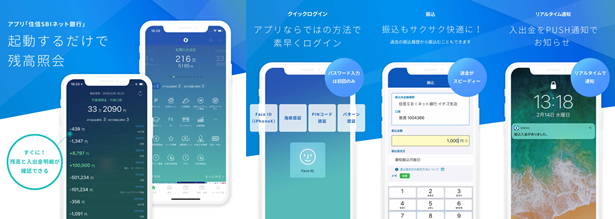 アプリ「住信SBIネット銀行」の主な特徴