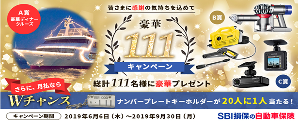 Sbi損保の自動車保険 契約件数100万件突破キャンペーンのお知らせ 自動車保険契約件数100万件記念 豪華111キャンペーン Sbi損保 Pr情報 Sbiホールディングス
