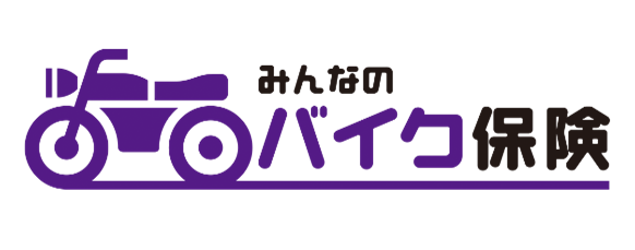 みんなのバイク保険