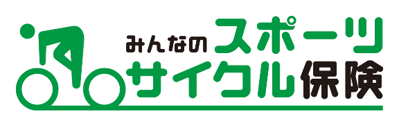 みんなのスポーツサイクル保険