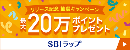 ＝最大20万ポイントが当たるSBIラップスタート記念キャンペーン!＝