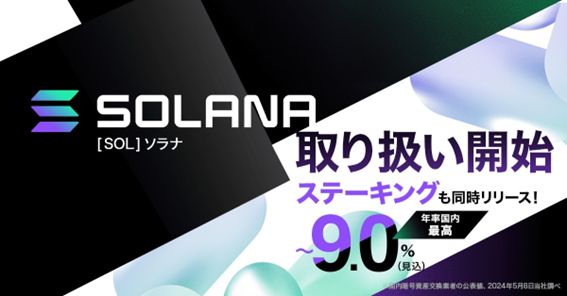 暗号資産SOL（ソラナ）の取り扱い及びステーキングサービスを開始