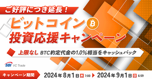 ビットコイン投資応援キャンペーン