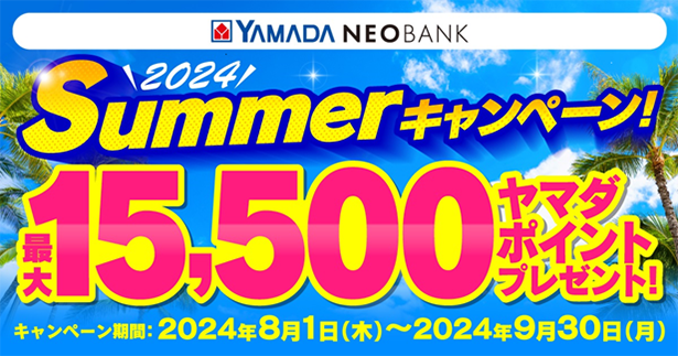 「Summerキャンペーン」