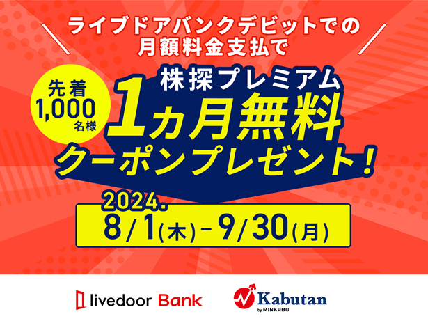 ライブドアバンク、「株探プレミアム1ヵ月無料キャンペーン」