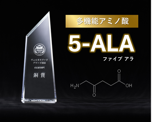 多機能アミノ酸「5-ALA」がウェルネスフードアワード2024食品素材部門にて受賞!