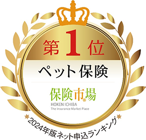 『2024年版 最も選ばれた保険ランキング』ペット保険部門(ネット申込)