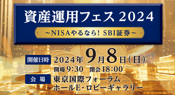 SBI証券資産運用フェス2024~NISAやるなら!SBI証券~