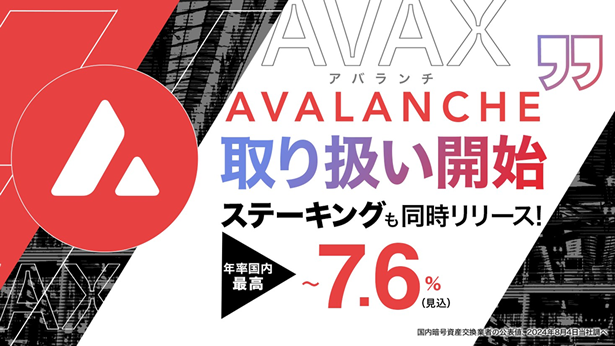 AVAX(アバランチ)新規取り扱いとステーキングサービス開始