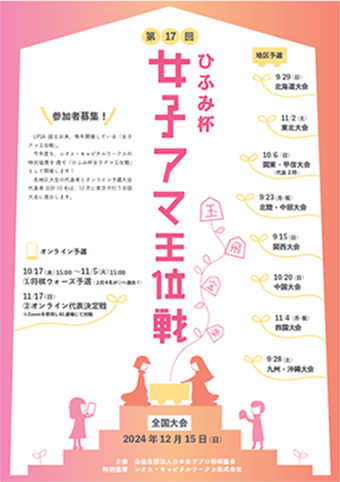 ひふみ杯 第17回女子アマ王位戦