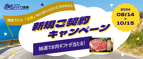 『みんなのバイク保険』新規ご契約キャンペーン