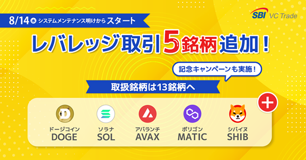 レバレッジ取引に5銘柄追加のお知らせ~レバレッジ取引の取扱銘柄は13銘柄に、記念キャンペーンも実施~