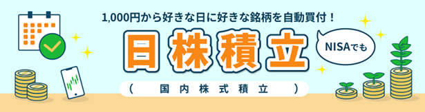 国内株式積立サービス「日株(にちかぶ)積立」開始~最大10万円プレゼント!「3種類の積立応援キャンペーン」を実施~