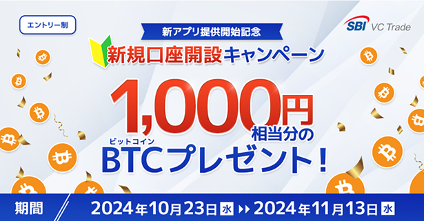 【新アプリ提供開始記念】新規口座開設キャンペーン~1,000円相当分のビットコインをプレゼント~
