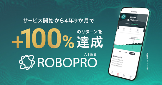 AI投資「ROBOPRO」、サービス開始から4年9ヶ月で+100%のリターンを達成