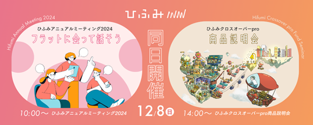 フラットに会って話そう!「ひふみアニュアルミーティング2024」「ひふみクロスオーバーpro商品説明」12/8同日開催!