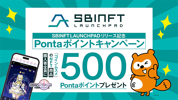 リリース記念キャンペーンについて