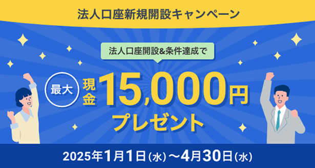 住信SBIネット銀行、「新規法人口座開設キャンペーン」実施のお知らせ条件達成で最大15,000円の現金をプレゼント!