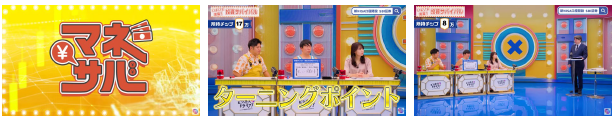 【エミン・ユルマズ流初心者でもわかる株投資】勝ち残れば賞金30万円!?いい会社を見抜く銘柄選びのコツとは 投資や節約の知識が豊富な方をゲストに迎え、オラキオさん、あいだあいさん、はっしーはっぴーさんをはじめとする出演者がクイズ形式で投資やお金に関する知識を学んでいく動画