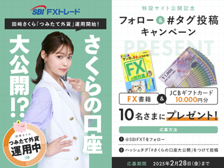 「『#さくらの口座大公開』特設ページ公開記念キャンペーン