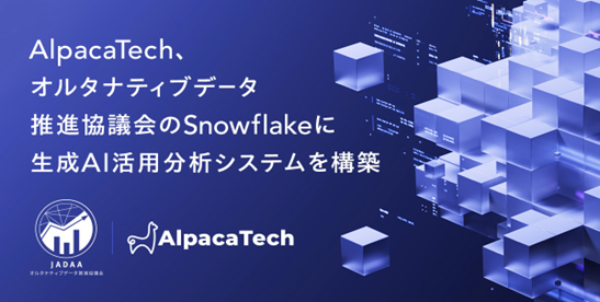 AlpacaTech、オルタナティブデータ推進協議会のSnowflakeに生成AI活用分析システムを構築