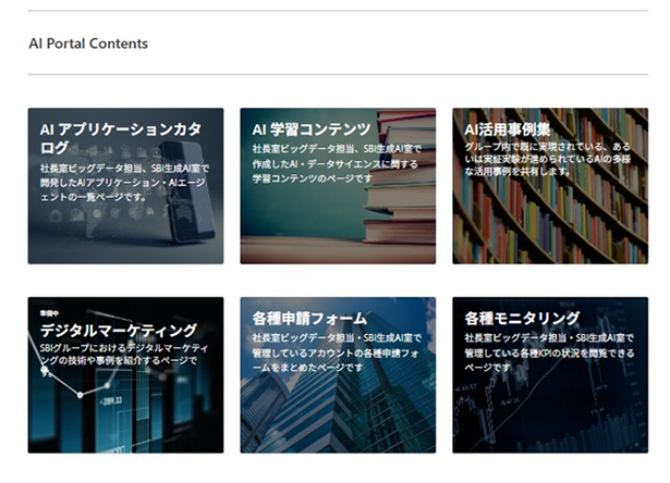 「SBI AI Portal」トップ画面の抜粋)