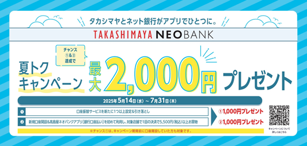 高島屋ネオバンク、よりお得にお買物を楽しめる!「夏トクキャンペーン 最大2,000円プレゼント!」を開催